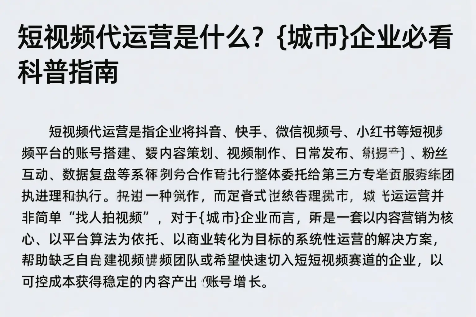 短视频代运营是什么？琼海企业必看科普指南
