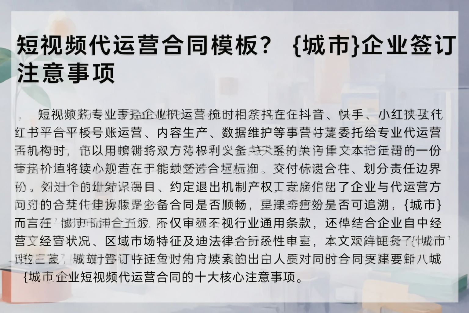 短视频代运营合同模板？琼海企业签订注意事项