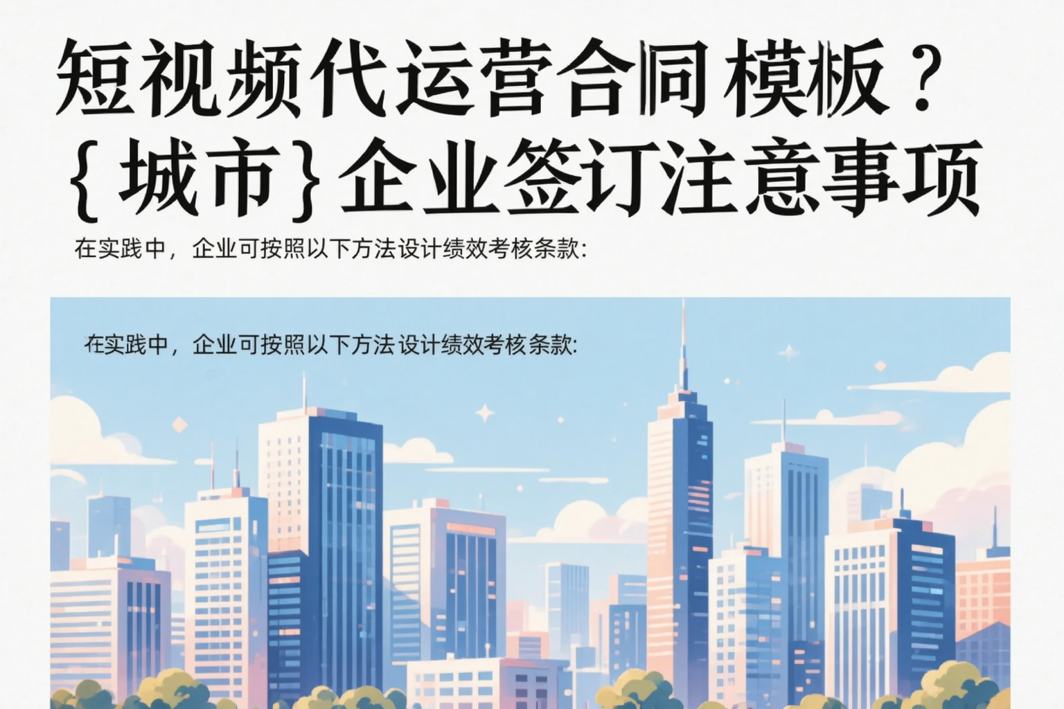 短视频代运营合同模板？琼海企业签订注意事项