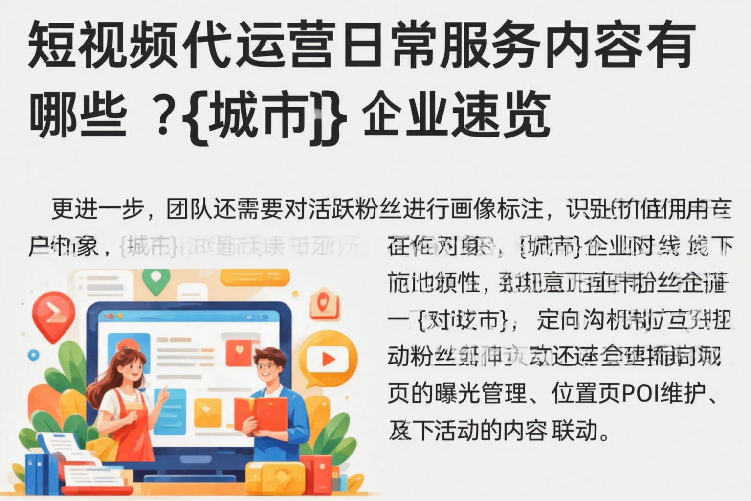 短视频代运营日常服务内容有哪些?琼海企业速览