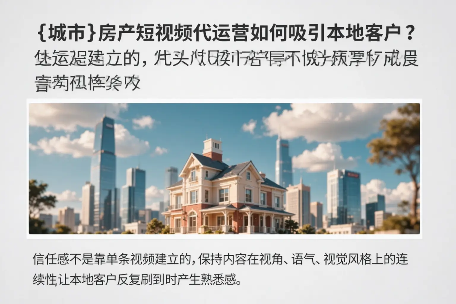 琼海房产短视频代运营如何吸引本地客户?
