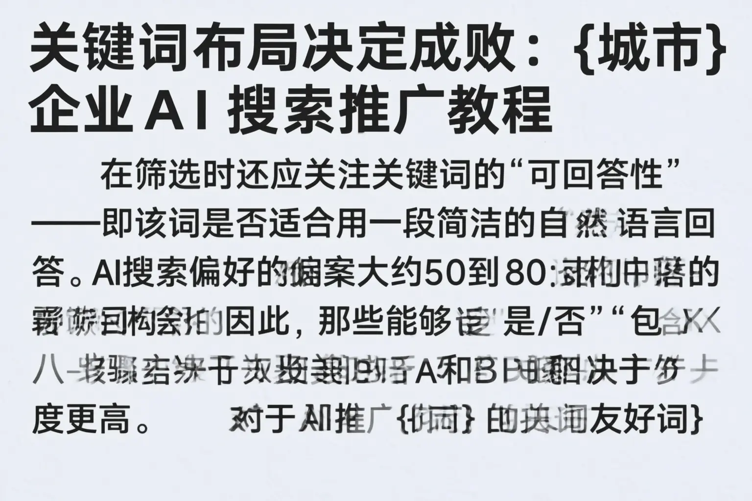 关键词布局决定成败:琼海企业AI搜索推广教程