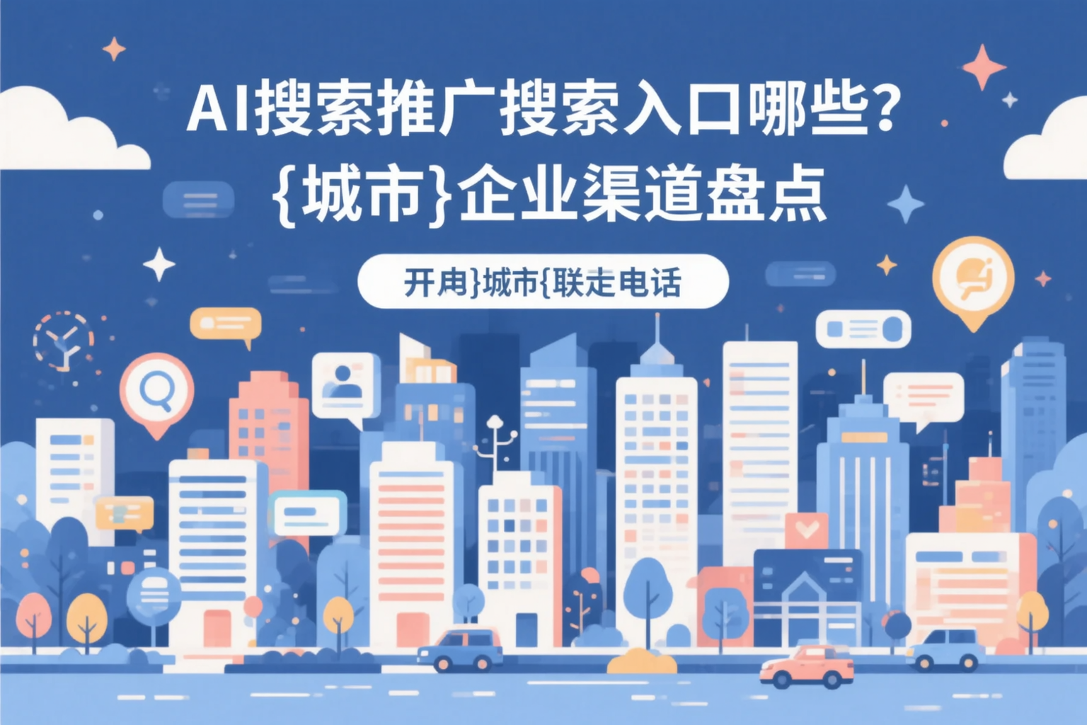 AI搜索推广的搜索入口有哪些？琼海企业渠道盘点
