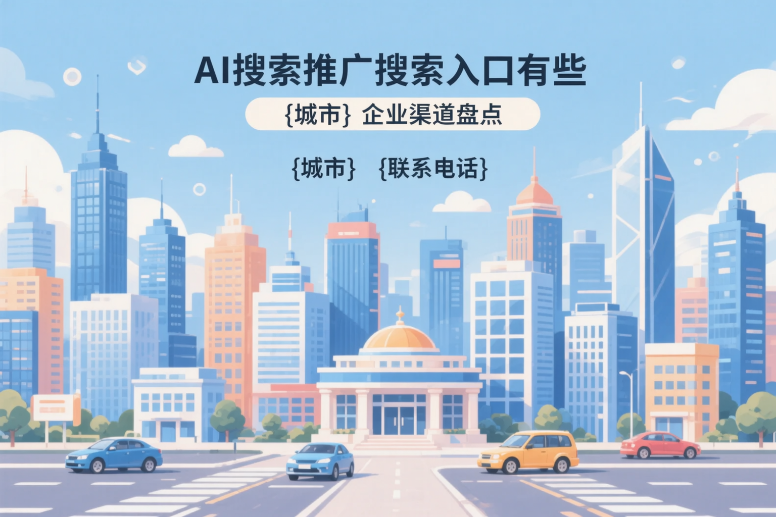 AI搜索推广的搜索入口有哪些？琼海企业渠道盘点