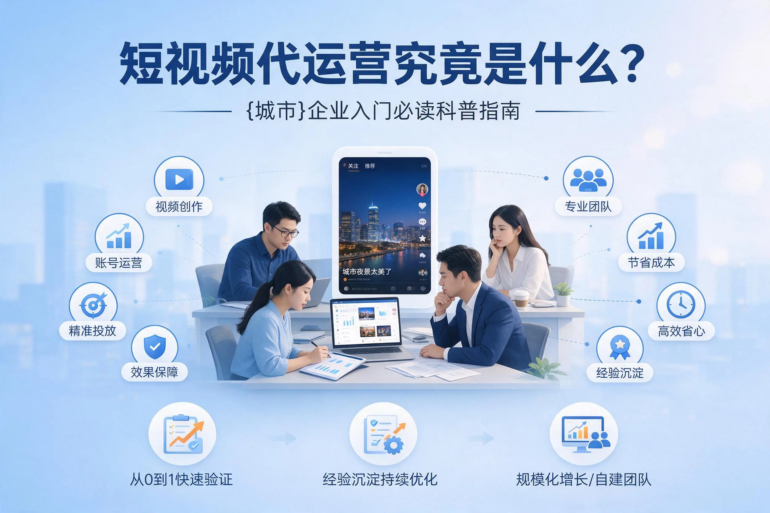 短视频代运营究竟是什么？琼海企业入门必读科普指南