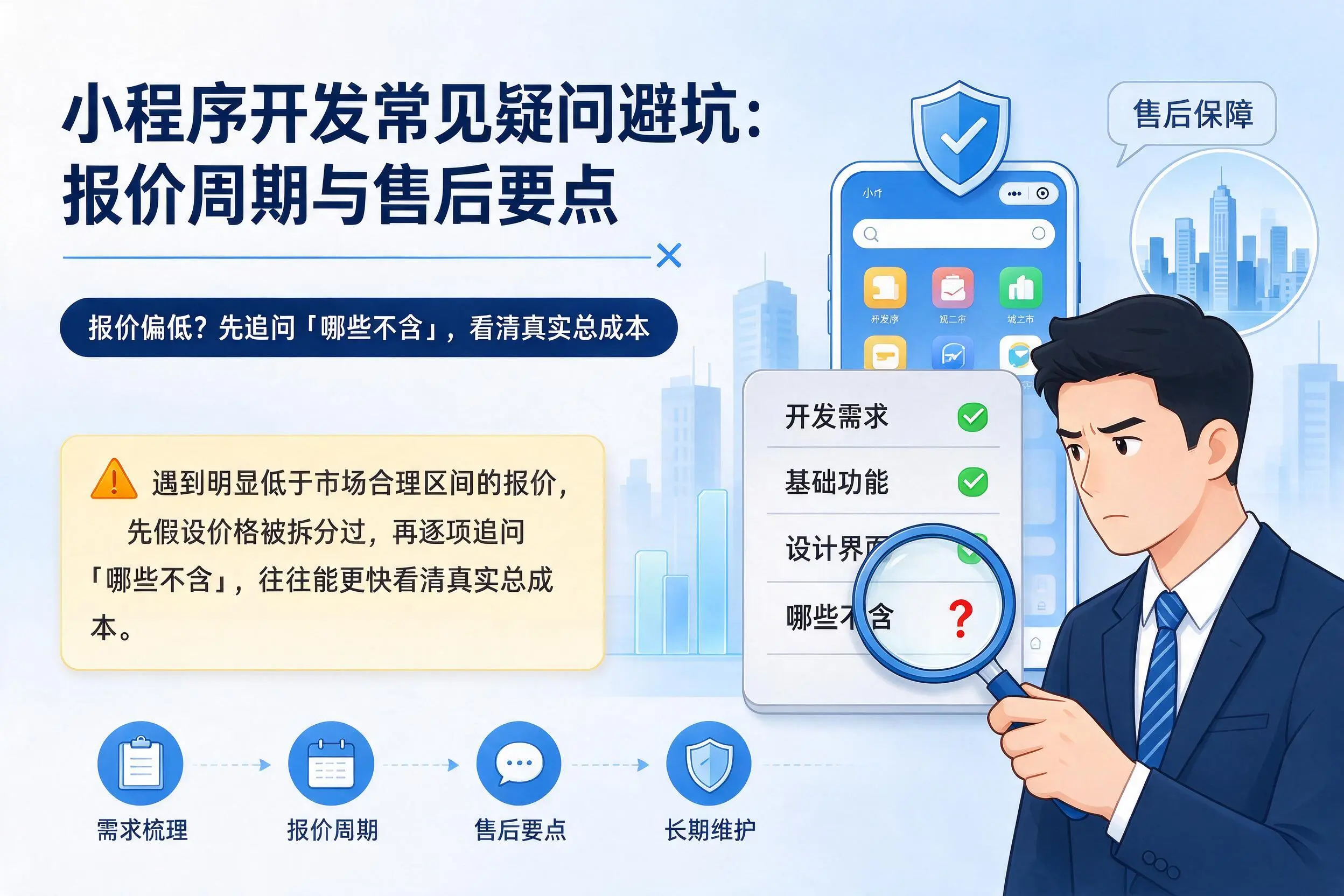 琼海小程序开发常见疑问避坑：报价周期与售后要点